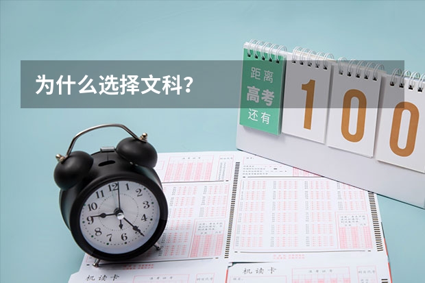 为什么选择文科？