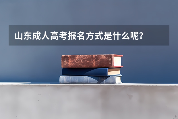 山东成人高考报名方式是什么呢？
