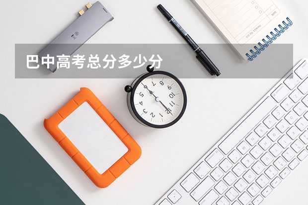 巴中高考总分多少分