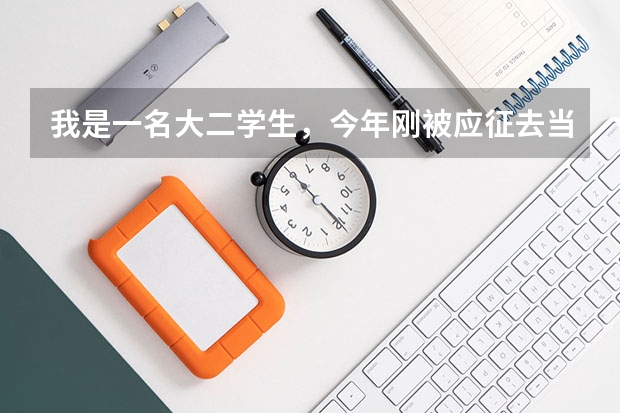 我是一名大二学生,今年刚被应征去当兵 请问我大一的学费还能退回来吗?