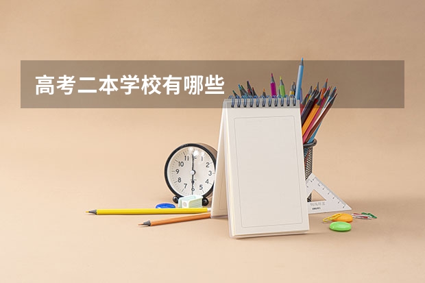 高考二本学校有哪些