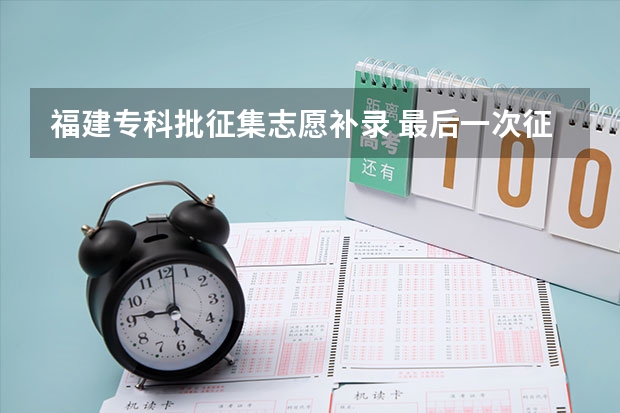 福建专科批征集志愿补录 最后一次征求志愿17日进行 福建高考志愿填报流程