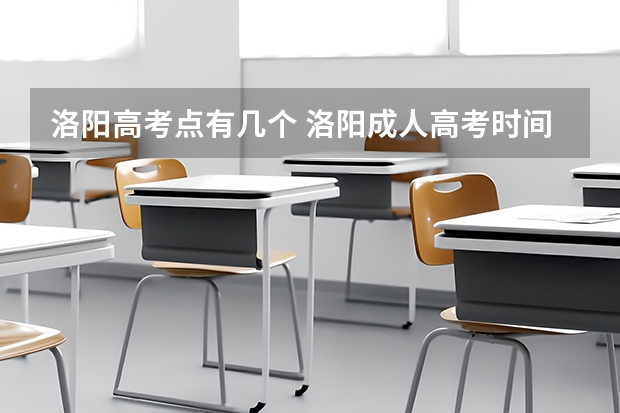洛阳高考点有几个 洛阳成人高考时间