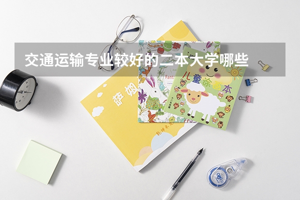 交通运输专业较好的二本大学哪些