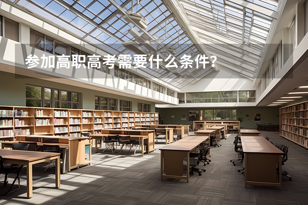 参加高职高考需要什么条件？