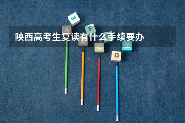 陕西高考生复读有什么手续要办