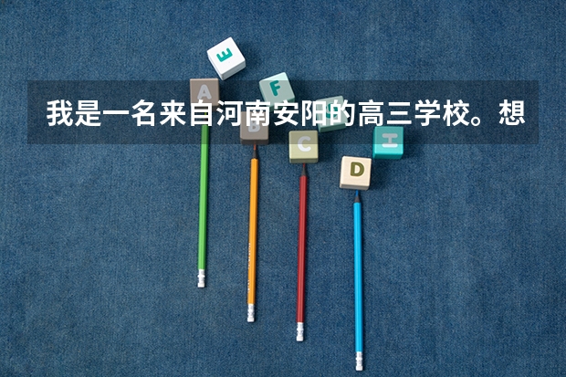 我是一名来自河南安阳的高三学校。想报考北京电影学院的电脑方面动画设计。我要如何去做？