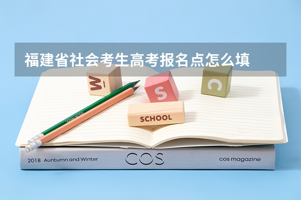 福建省社会考生高考报名点怎么填