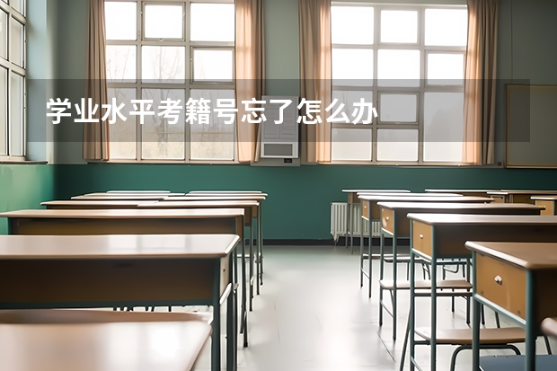 学业水平考籍号忘了怎么办