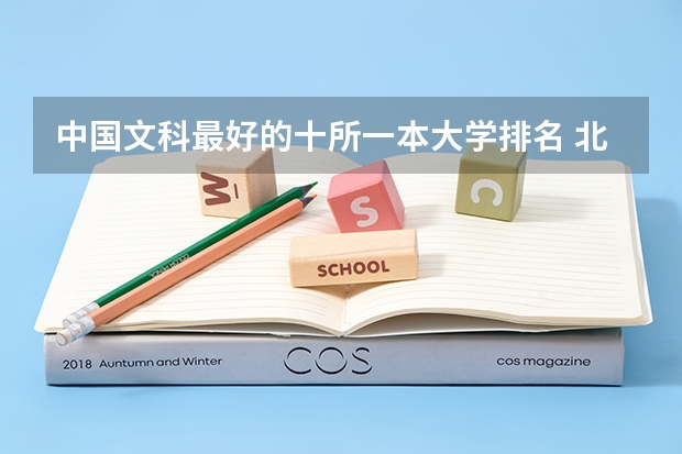 中国文科最好的十所一本大学排名 北大清华位列前两名（文科专业知名的大学）