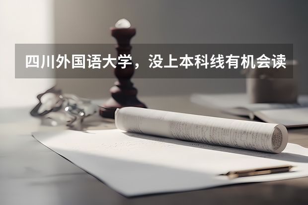 四川外国语大学,没上本科线有机会读这所学校吗?