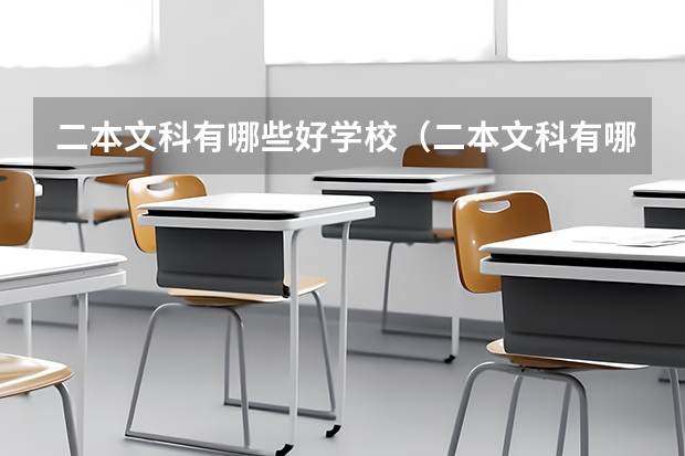 二本文科有哪些好学校(二本文科有哪些好学校排名)