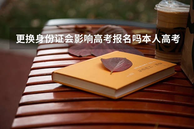 更换身份证会影响高考报名吗本人高考已报名，但现在身份证过期了，能补办身份证嘛？