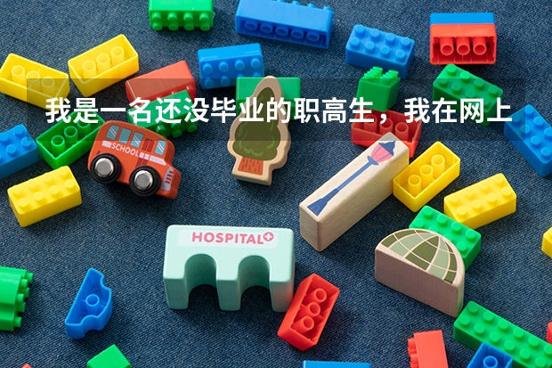 我是一名还没毕业的职高生,我在网上查到,说可以参加高考,是以社会考生参加的。 衡彤四川省雅安市教育局局长