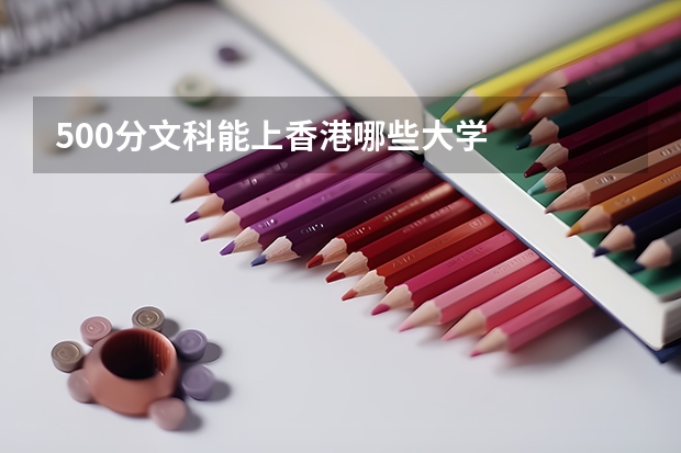 500分文科能上香港哪些大学