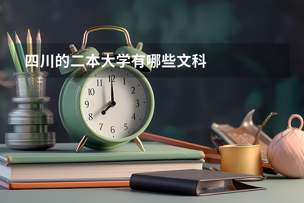 四川的二本大学有哪些文科
