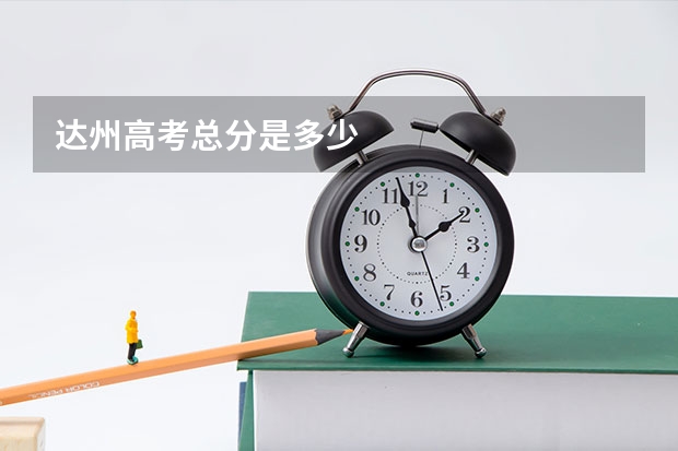 达州高考总分是多少