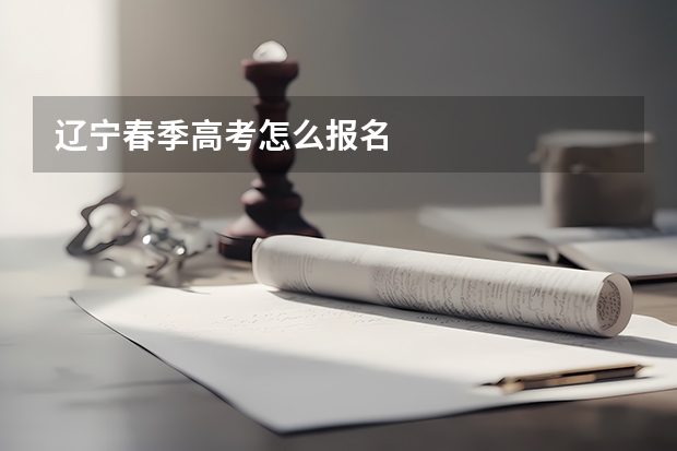 辽宁春季高考怎么报名