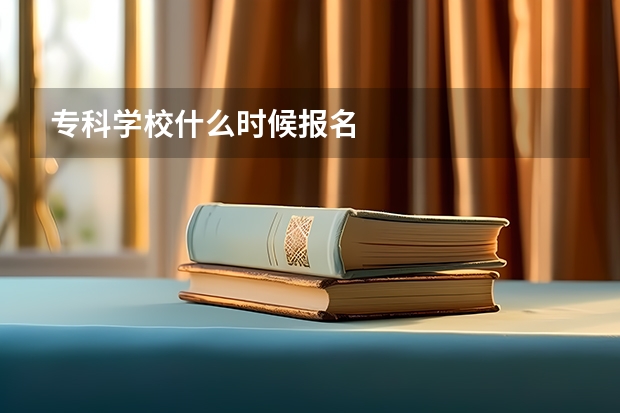 专科学校什么时候报名