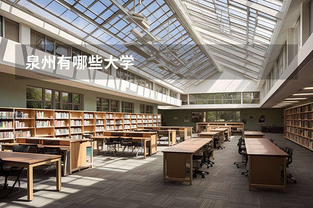 泉州有哪些大学