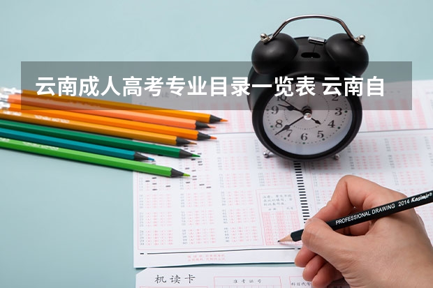 云南成人高考专业目录一览表 云南自考本科专业目录一览表