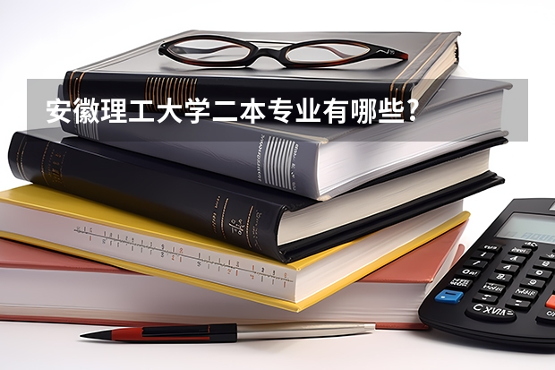 安徽理工大学二本专业有哪些?