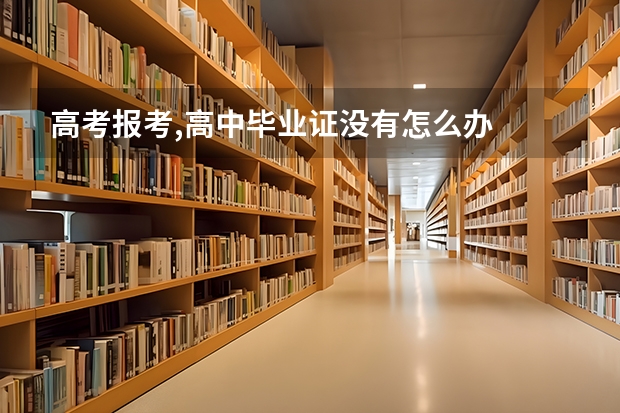 高考报考,高中毕业证没有怎么办
