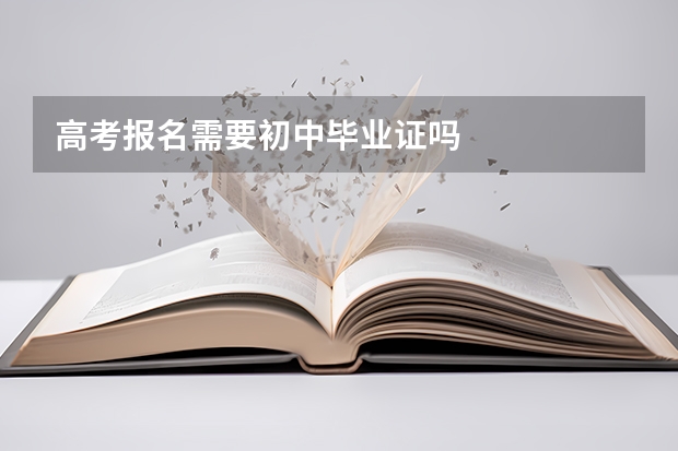 高考报名需要初中毕业证吗