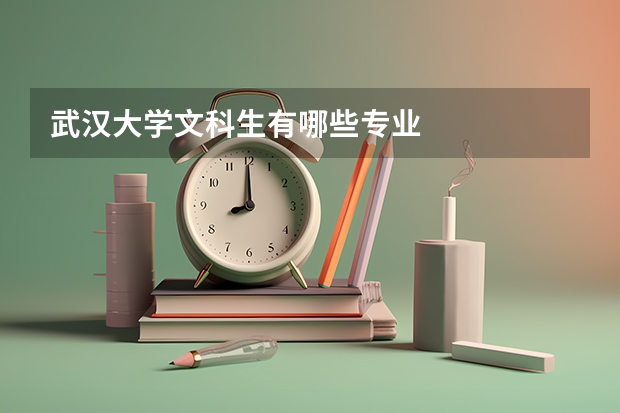 武汉大学文科生有哪些专业