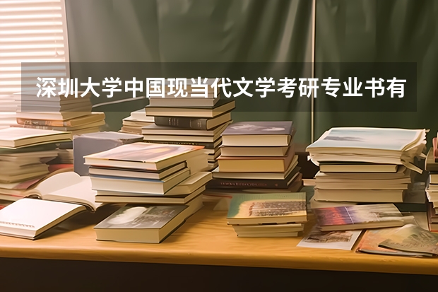 深圳大学中国现当代文学考研专业书有哪些？麻烦告知一下