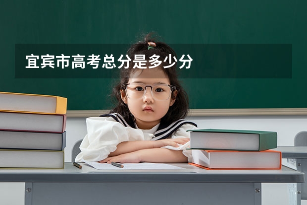 宜宾市高考总分是多少分
