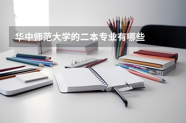 华中师范大学的二本专业有哪些