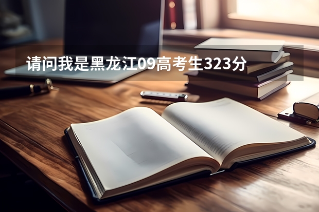 请问我是黑龙江09高考生323分 今年最后一次三表补报325分。大家说还能降分吗？345到325之间有多少人呀