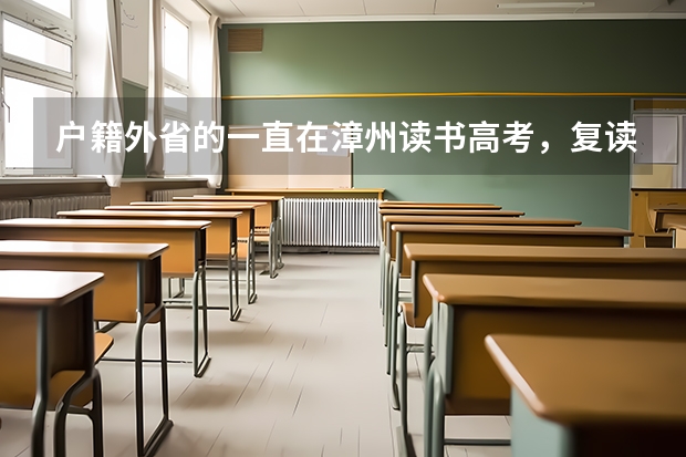 户籍外省的一直在漳州读书高考，复读后还能在漳州高考吗？