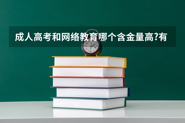 成人高考和网络教育哪个含金量高?有什么区别吗？