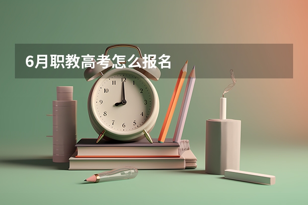 6月职教高考怎么报名
