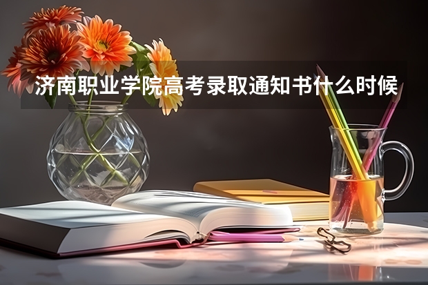济南职业学院高考录取通知书什么时候发放,附EMS快递查询方法