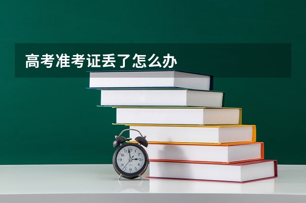高考准考证丢了怎么办
