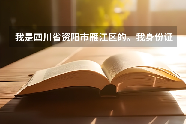 我是四川省资阳市雁江区的。我身份证掉了要怎么补办？