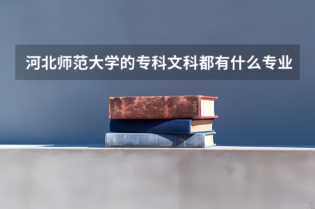 河北师范大学的专科文科都有什么专业