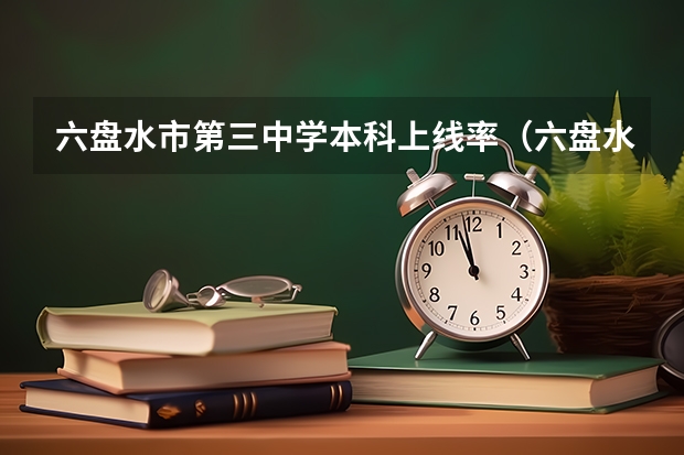 六盘水市第三中学本科上线率（六盘水市云联学校高考升学率）