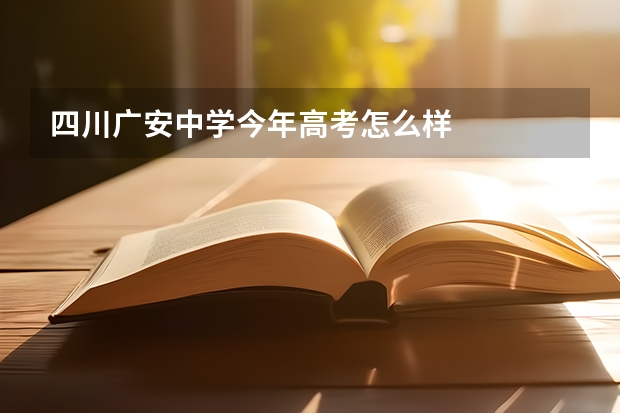 四川广安中学今年高考怎么样