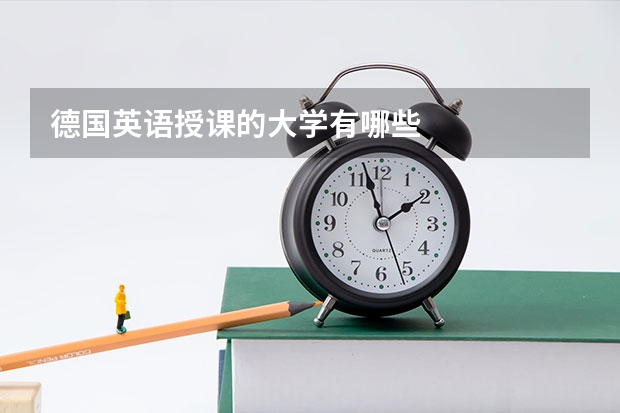 德国英语授课的大学有哪些