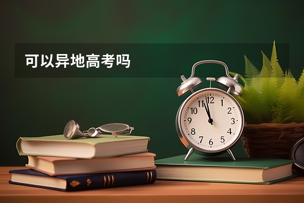 可以异地高考吗