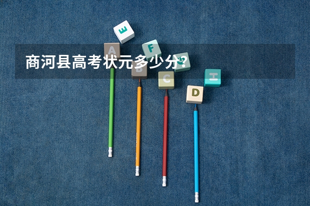 商河县高考状元多少分？