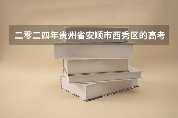 二零二四年贵州省安顺市西秀区的高考生可以加民族分吗