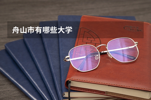 舟山市有哪些大学