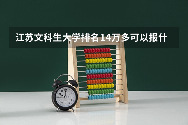 江苏文科生大学排名14万多可以报什么学校啊