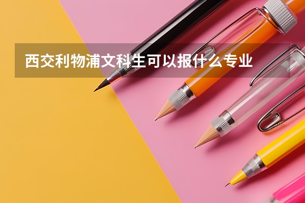 西交利物浦文科生可以报什么专业