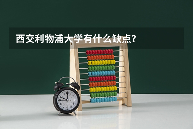 西交利物浦大学有什么缺点？